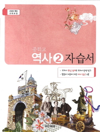중등 역사 2 자습서 (동아)
